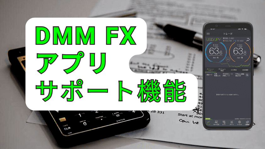 DMM FX アプリ サポート機能