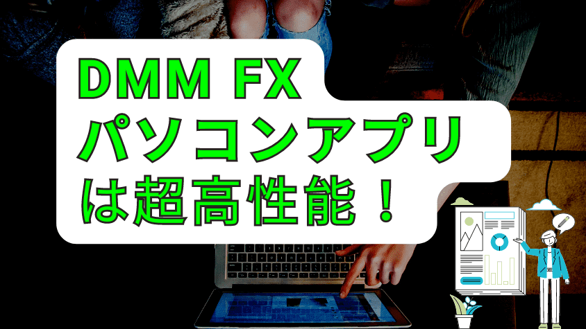 DMM FX パソコンアプリ