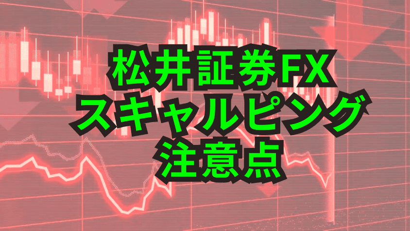 松井証券FXでスキャルピングの注意点