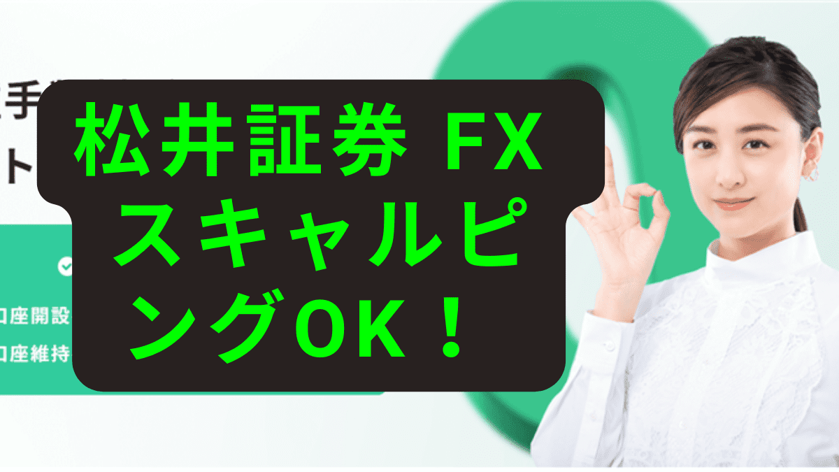 松井証券FXはスキャルピングOK