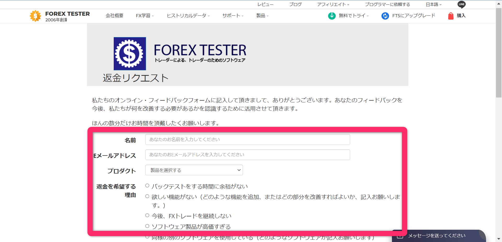 Forex Tester5 公式サイト　返金保証のリクエスト　