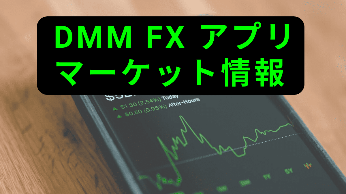 DMM FX アプリ マーケット情報