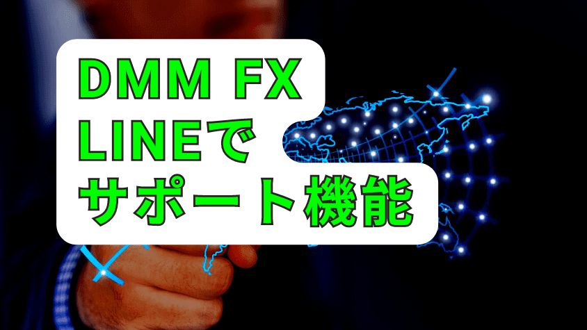 DMM FX アプリ 困ったらLINEで質問
