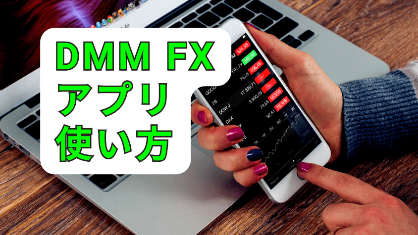 DMM FX アプリ使い方