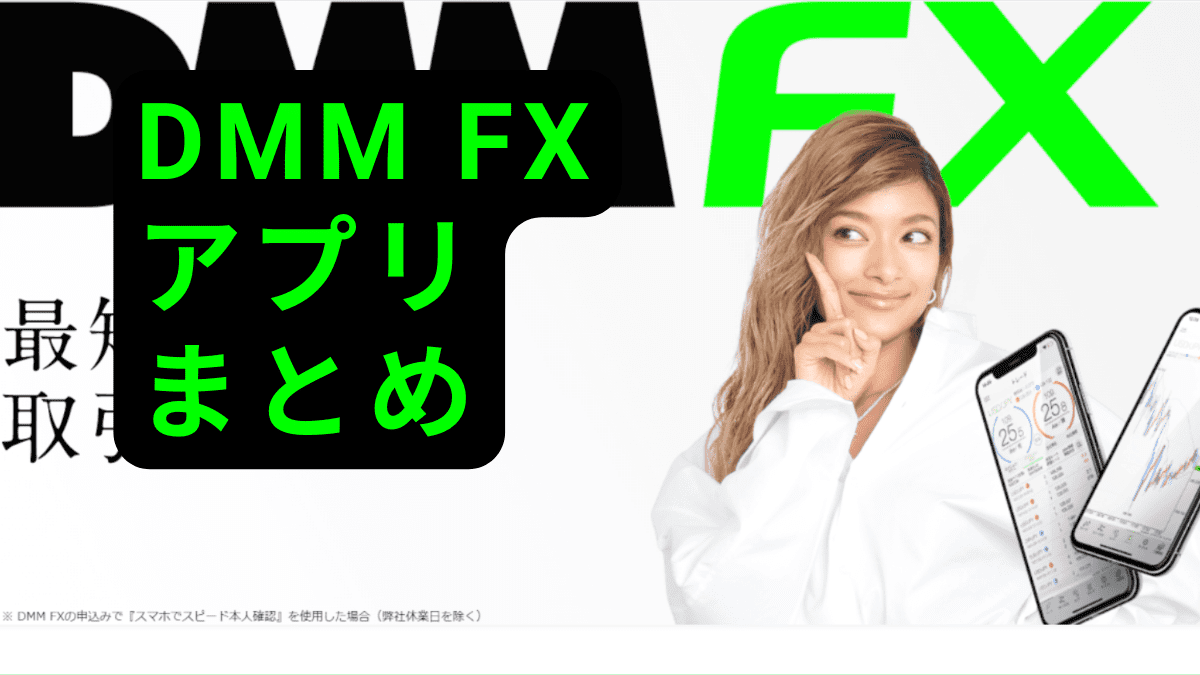 DMM FX アプリ まとめ