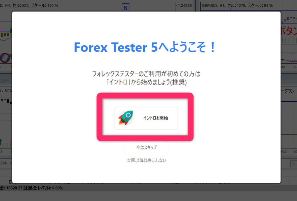 フォレックステスター5 無料版　Forex Tester 5へようこそ