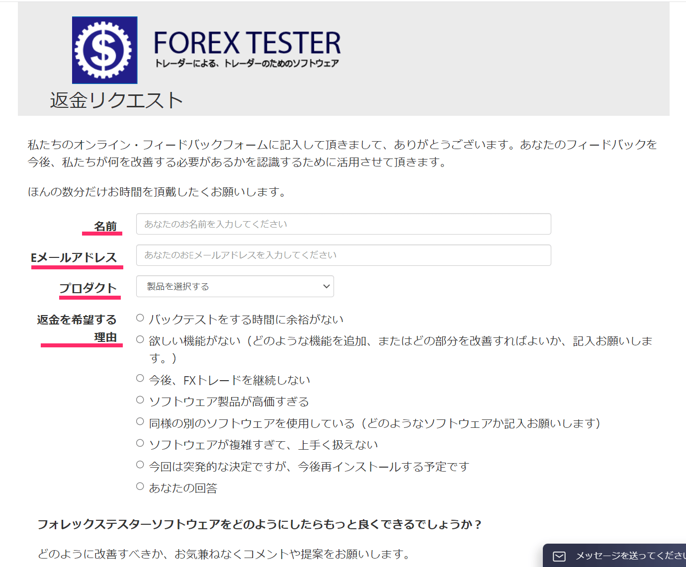 Forex tester公式サイトの返金リクエスト