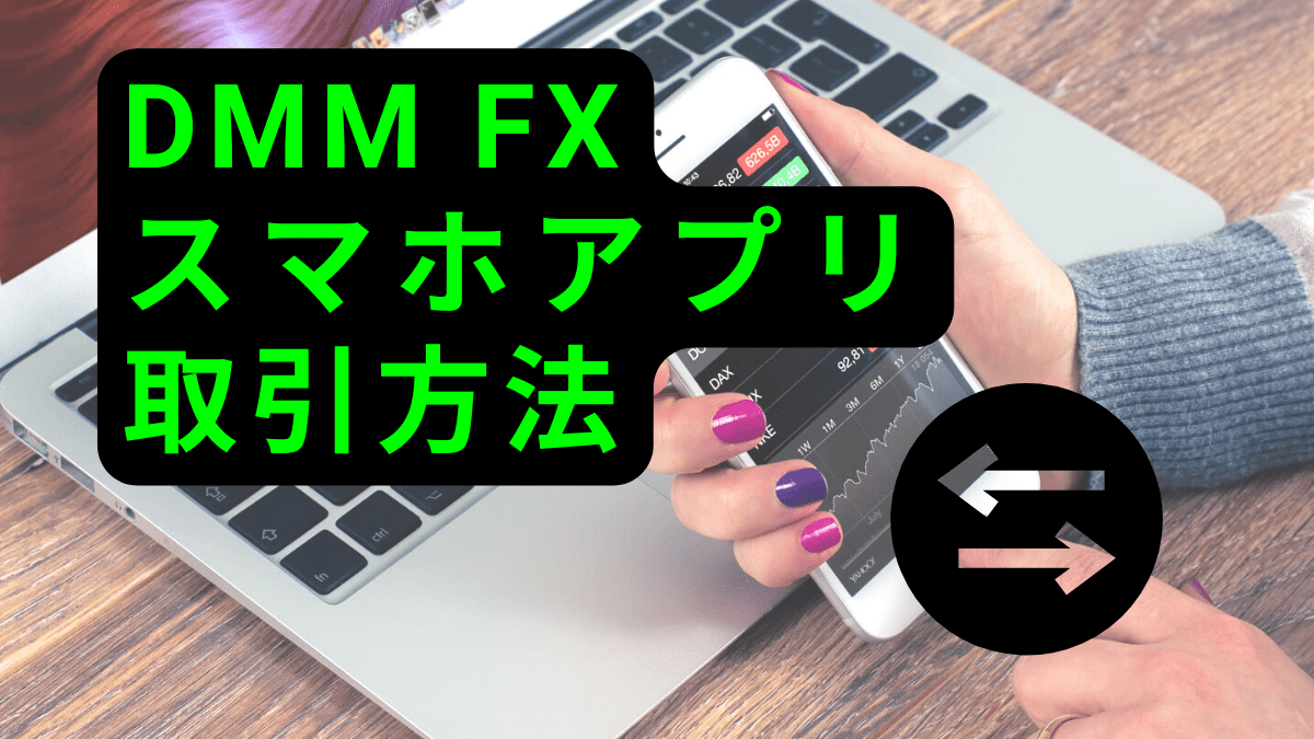 DMM FX スマホ取引方法