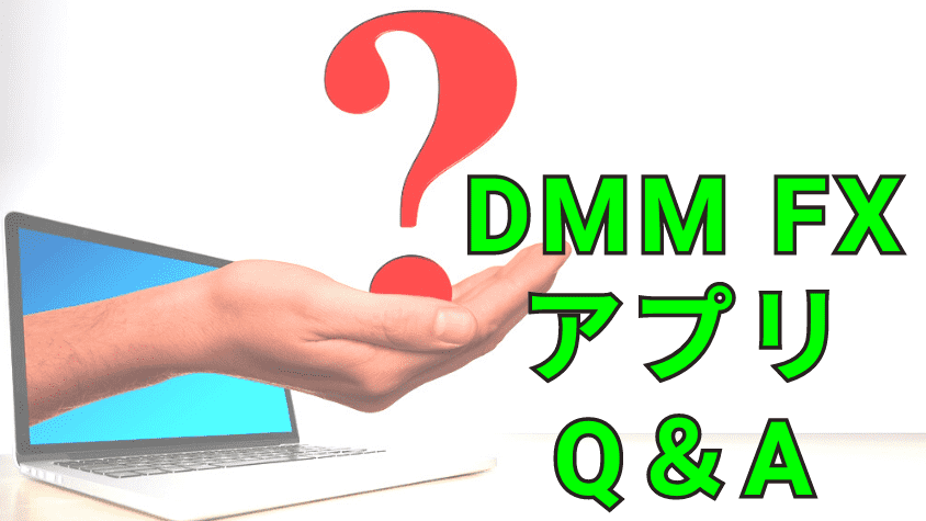 DMM FX アプリFAQ