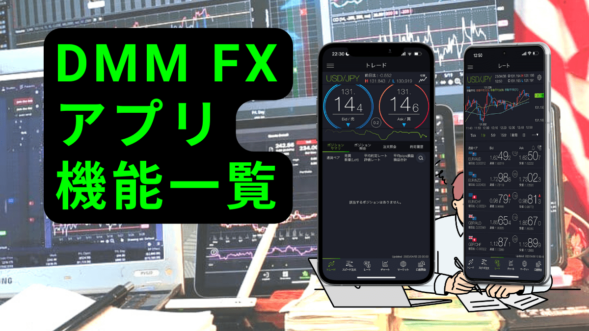 DMM FX アプリ 機能一覧