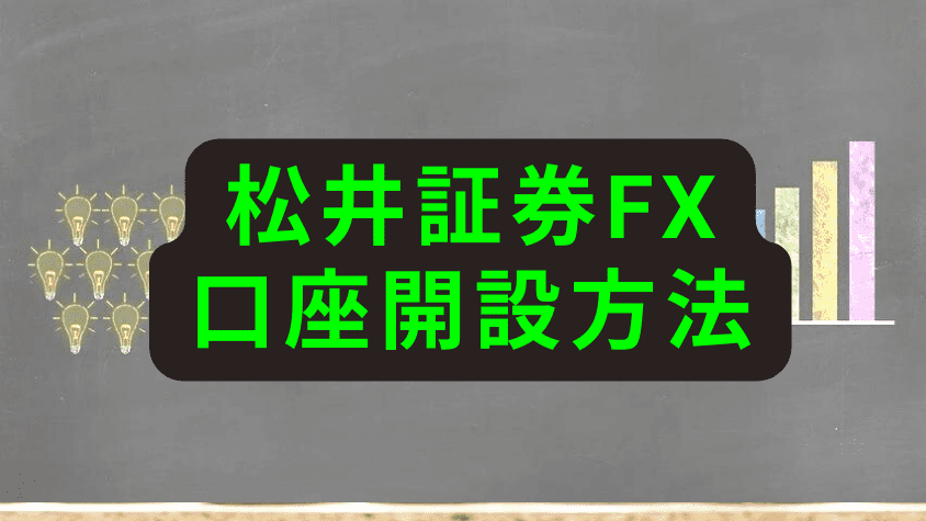 松井証券FXの口座開設方法