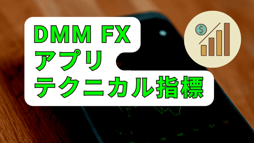 DMM FX テクニカル指標