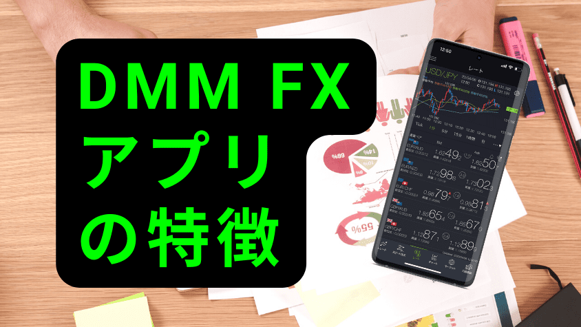 DMM FX アプリ特徴