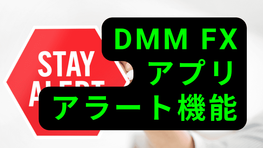 DMM FX アプリ アラート機能