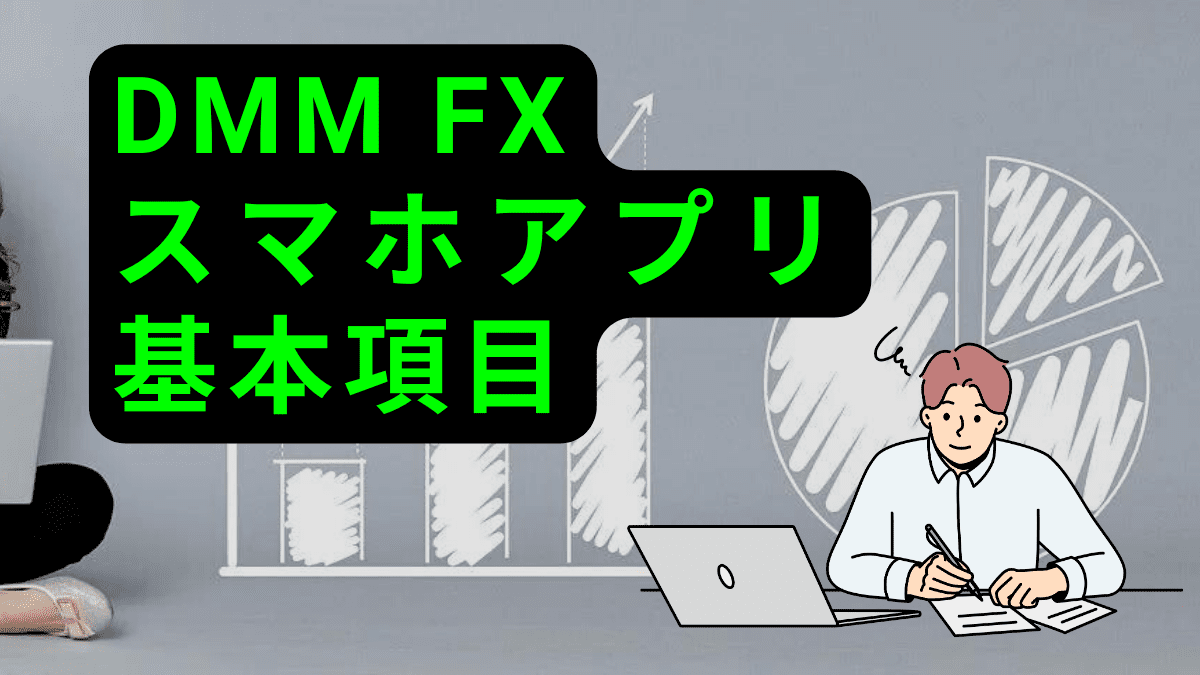 DMM FX スマホアプリ基本項目